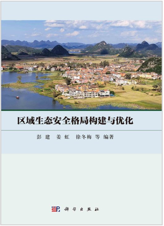 区域生态安全格局构建与优化